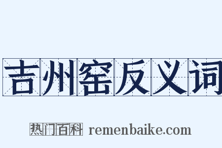 吉州窑反义词是什么意思的图片